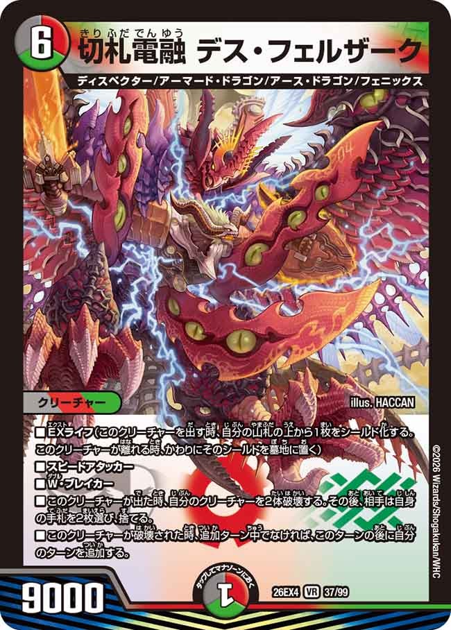 切札電融　デス・フェルザーク(26EX437/99)